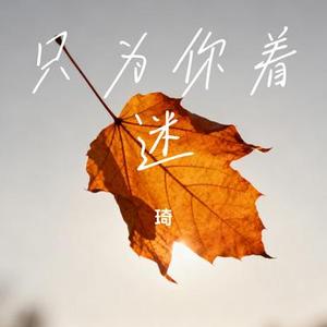 只为你着迷 (Cover 李秉成)
