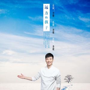 写给远方的孩子（《听见中国听见你》贺岁版）