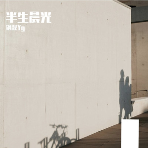 半生晨光
