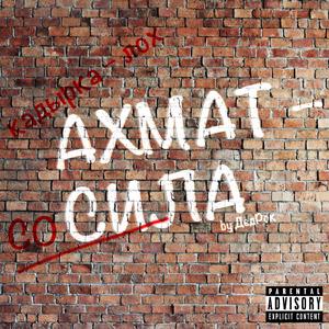 Ахмат – сила!