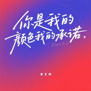 你是我的颜色我的承诺