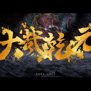 大哉乾元【高燃合唱版】