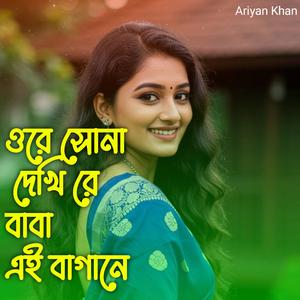 ওরে সোনা দেখি রে বাবা এই বাগানে