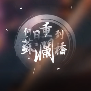 何日重到苏澜桥