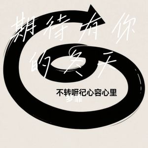 期待有你的冬天