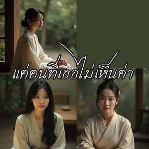 แค่คนที่เธอไม่เห็นค่า