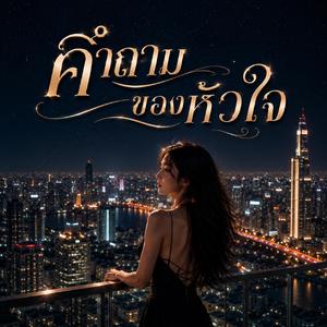 คำถามของหัวใจ