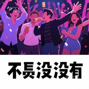 闹够了没有(Cover 赖伟锋)