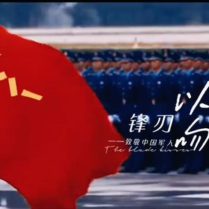 锋刃以吻（八一建军节献礼）——致敬中国军人