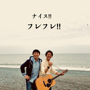 フレフレ！！