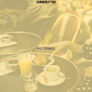 抚慰的餐厅回忆