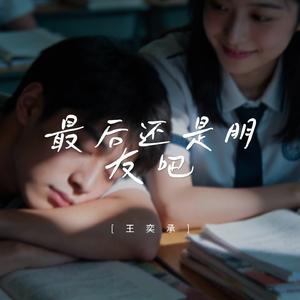 最后还是朋友吧