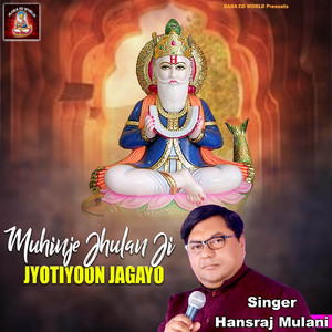 Muhinje Jhulan Ji Jyotiyoon Jagayo