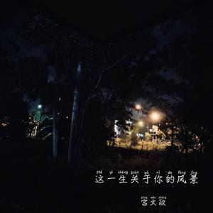 多想在平庸的生活拥抱你