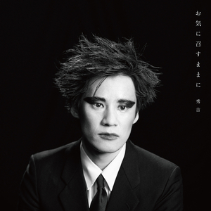 お気に召すまま