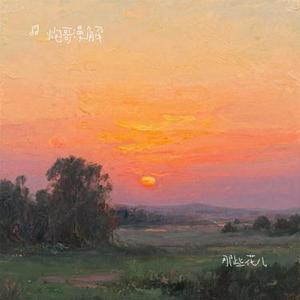 那些花儿 (Cover 朴树)