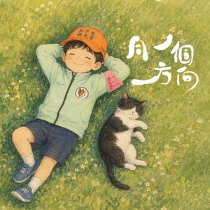 同一個方向