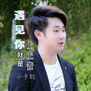 遇见你·就是·上上签 (remix: 苏潇潇)