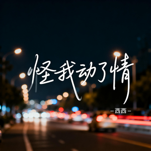 怪我动了情（飙升版）