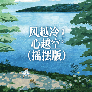 风越冷 心越空(我们已见完最后一面)