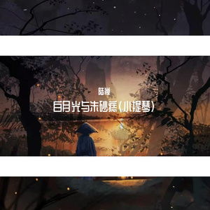 白月光与朱砂痣（小提琴）我把这首歌给我表妹听她说不好听 我转头就把她谈恋爱的事情告诉我舅舅