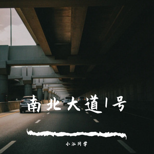 南北大道1号