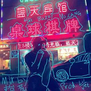 桌球棋牌（Prod by Lil Jet）