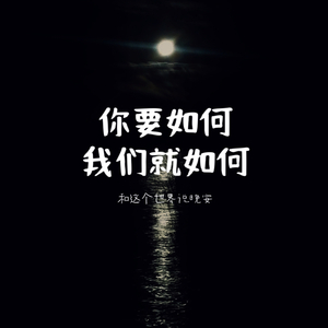 你要如何，我们就如何
