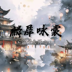 麟犀咏裳 和声伴奏