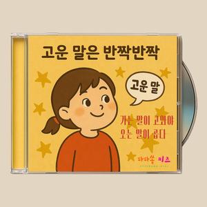 고운 말은 반짝반짝 (가는 말이 고와야 오는 말이 곱다)