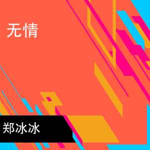 无情 (电吉他独奏曲)