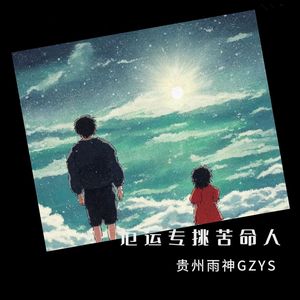 厄运专挑苦命人