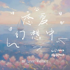 恋爱幻想中