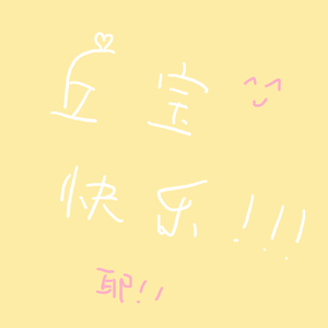 丘宝快乐(^▽^)