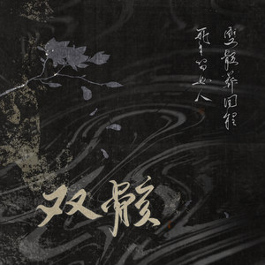《双骸》纯歌版