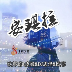 可不可以让我对你好 (DJ版)