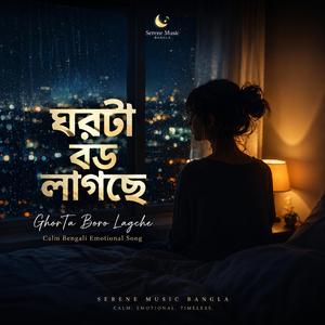 ঘরটা বড় লাগছে | Ghorta Boro Lagche