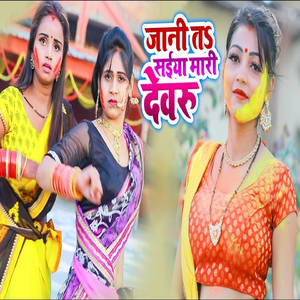 Jani Ta Saiya Mari Dewru