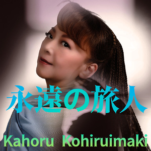 永遠の旅人