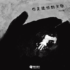 你是遗憾的关联