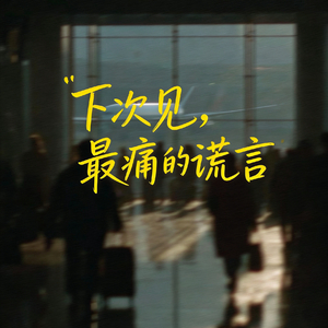 下次见，最痛的谎言