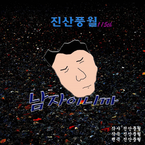 남자이니까