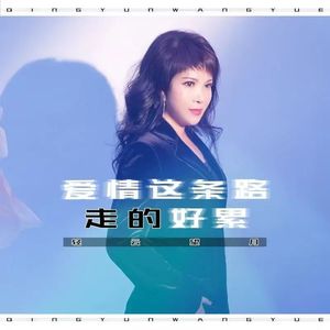 爱情这条路走的好累（DJ版）