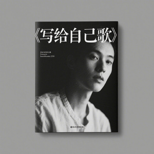 写给自己的歌