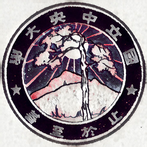 【星尘Minus】国立中央大学校歌