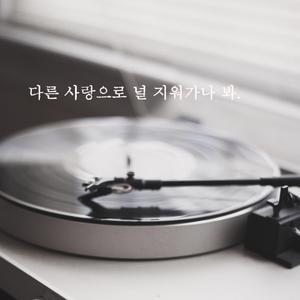 다른 사랑으로 널 지워가나 봐.