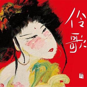 春江花月夜 于魁智 李胜素