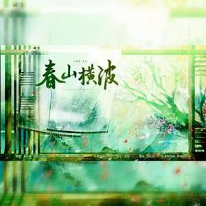 春山横波（难得娇媚版）