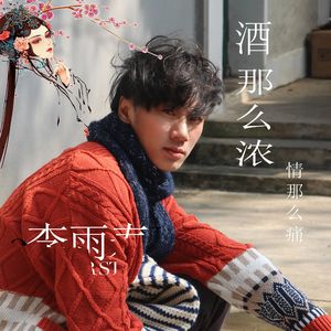 酒那么浓情那么痛