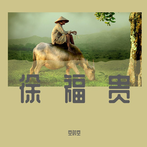 徐福贵prod.Furyl/4_Chords